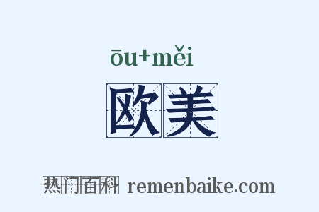 欧美是什么意思的图片